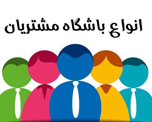 باشگاه مشتریان